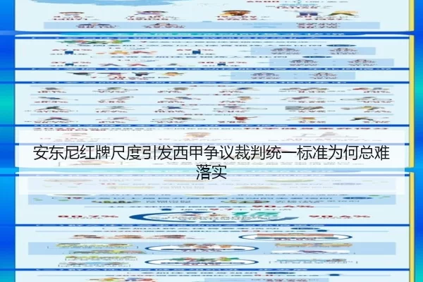 安东尼红牌尺度引发西甲争议裁判统一标准为何总难落实